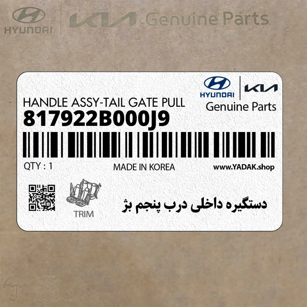 دستگيره داخلي درب پنجم بژ (817922B000J9) هیوندای