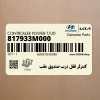 كنترلر قفل درب صندوق عقب (817933M000) هیوندای