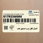 كنترلر قفل درب صندوق عقب (817933M000) هیوندای