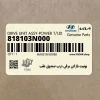 يونيت بازكن برقي درب صندوق عقب (818103N000) هیوندای