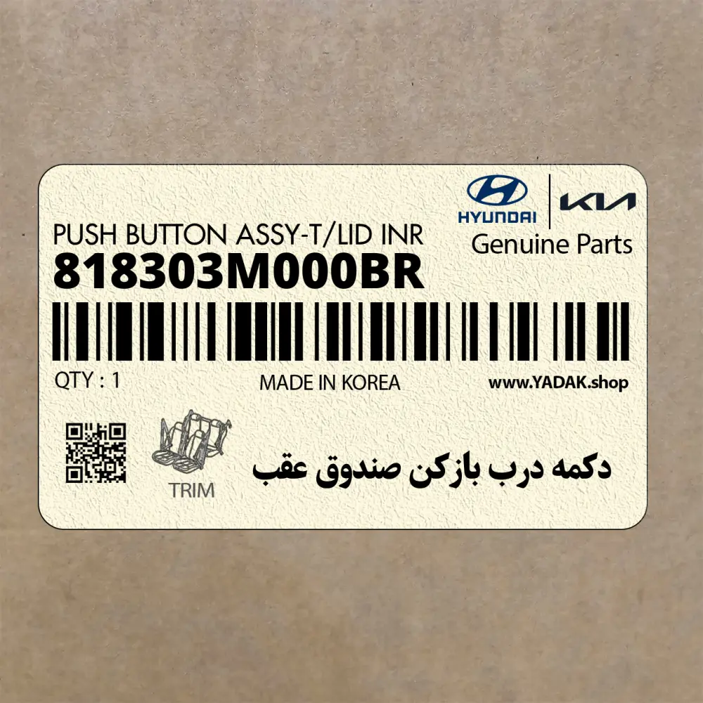 دكمه درب بازكن صندوق عقب (818303M000BR) هیوندای