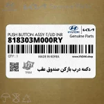 دكمه درب بازكن صندوق عقب (818303M000RY) هیوندای