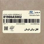 قفل برقي فرمان (81900A5002) هیوندای