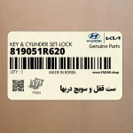 ست قفل و سويچ دربها (819051R620) هیوندای
