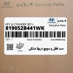 ست قفل و سويچ دربها مشكي (819052B441WK) هیوندای