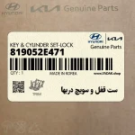 ست قفل و سويچ دربها (819052E471) هیوندای