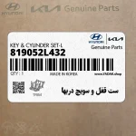 ست قفل و سويچ دربها (819052L432) هیوندای