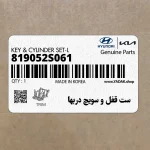 ست قفل و سويچ دربها (819052S061) هیوندای