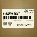 ست قفل و سويچ دربها (819052S120) هیوندای