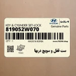 ست قفل و سويچ دربها (819052W070) هیوندای