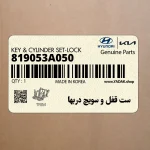 ست قفل و سويچ دربها (819053A050) هیوندای