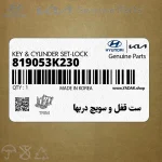 ست قفل و سويچ دربها (819053K230) هیوندای