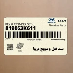 ست قفل و سويچ دربها (819053K611) هیوندای