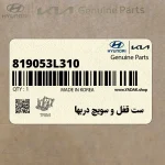 ست قفل و سويچ دربها (819053L310) هیوندای