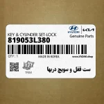 ست قفل و سويچ دربها (819053L380) هیوندای