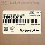 ست قفل و سويچ دربها (819053L610) هیوندای
