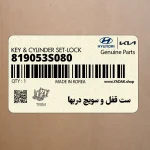 ست قفل و سويچ دربها (819053S080) هیوندای