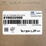 ست قفل و سويچ دربها (819053V090) هیوندای