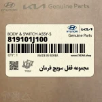 مجموعه قفل سويچ فرمان (819101J100) هیوندای