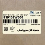 مجموعه قفل سويچ فرمان (819103W000) هیوندای