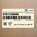 قاب لولاي درب صندوق عقب چپ پايين (819113M000) هیوندای