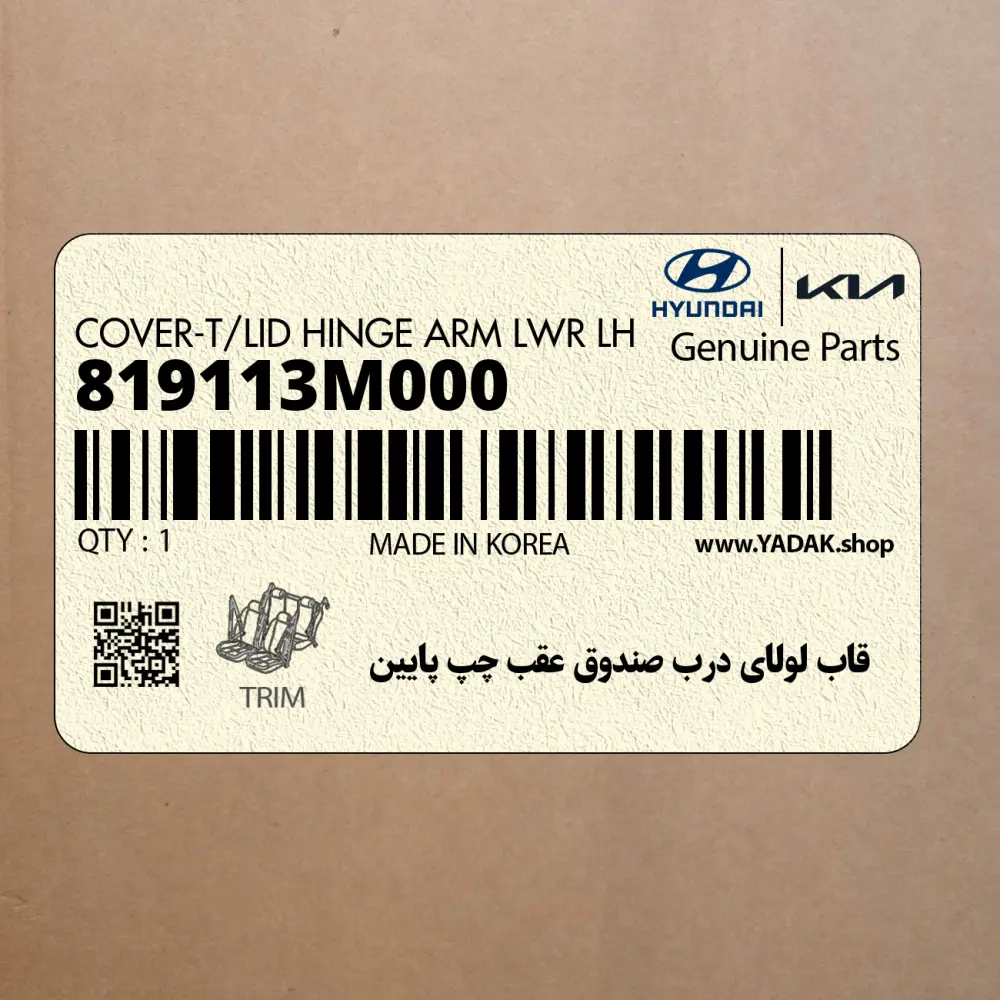 قاب لولاي درب صندوق عقب چپ پايين (819113M000) هیوندای