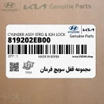 مجموعه قفل سويچ فرمان (819202EB00) هیوندای