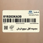مجموعه قفل سويچ فرمان (819203KA30) هیوندای