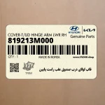 قاب لولاي درب صندوق عقب راست پايين (819213M000) هیوندای