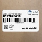 قفل درب جلو چپ (819702EA10) هیوندای