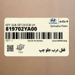 قفل درب جلو چپ (819702YA00) هیوندای