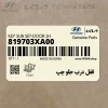 قفل درب جلو چپ (819703XA00) هیوندای قفل درب جلو چپ (819703XA00) هیوندای