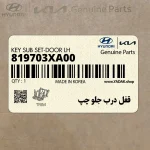 قفل درب جلو چپ (819703XA00) هیوندای