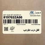 قفل درب جلو چپ (819703ZA00) هیوندای