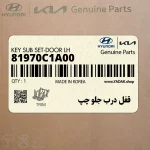 قفل درب جلو چپ (81970C1A00) هیوندای