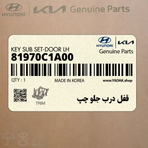 قفل درب جلو چپ (81970C1A00) هیوندای