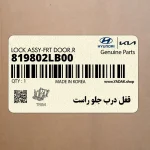 قفل درب جلو راست (819802LB00) هیوندای