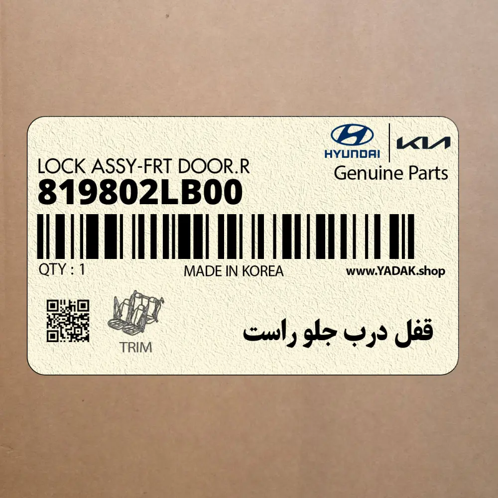 قفل درب جلو راست (819802LB00) هیوندای