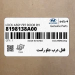 قفل درب جلو راست (8198138A00) هیوندای