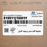 مجموعه كليد مستر و ريموت كنترل (819911J100FFF) هیوندای