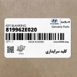 كليد سرايداري (819962E020) هیوندای