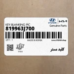 كليد مستر (819963J700) هیوندای