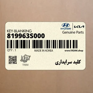 كليد سرايداري (819963S000) هیوندای