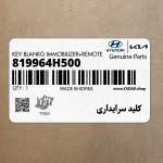 كليد سرايداري (819964H500) هیوندای