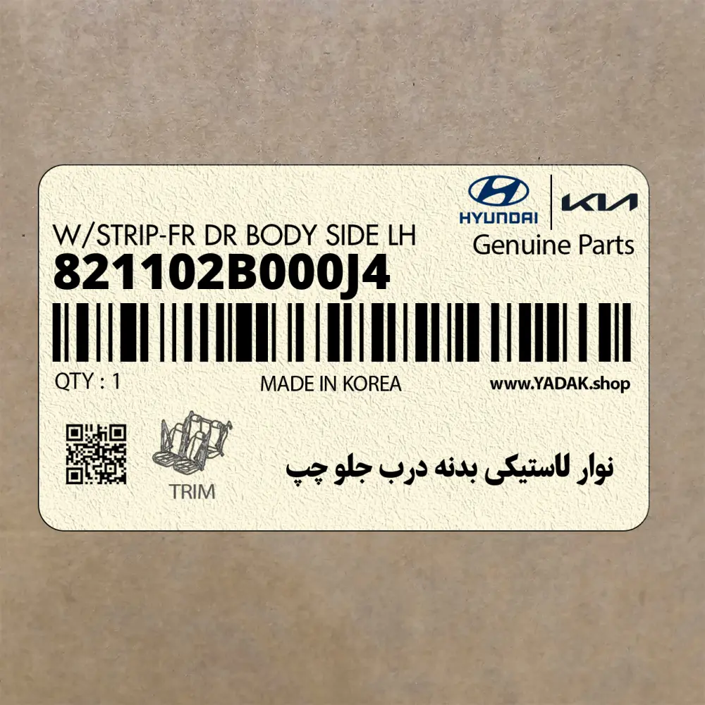 نوار لاستيكي بدنه درب جلو چپ (821102B000J4) هیوندای