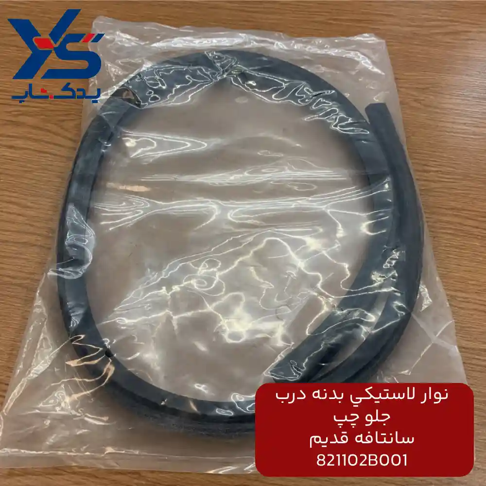 نوار لاستيكي بدنه درب جلو چپ (821102B001) سانتافه قدیم
