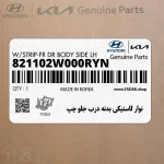 نوار لاستيكي بدنه درب جلو چپ (821102W000RYN) هیوندای