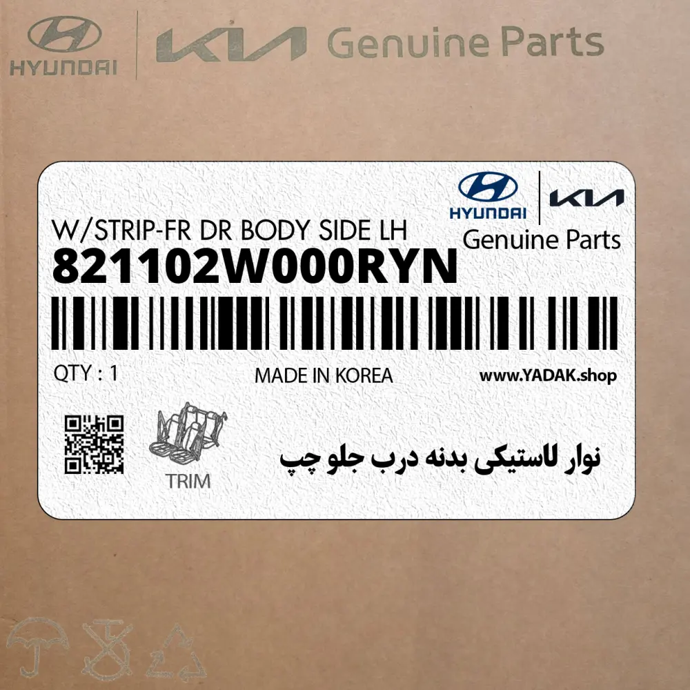 نوار لاستيكي بدنه درب جلو چپ (821102W000RYN) هیوندای