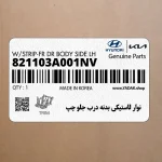 نوار لاستيكي بدنه درب جلو چپ (821103A001NV) هیوندای