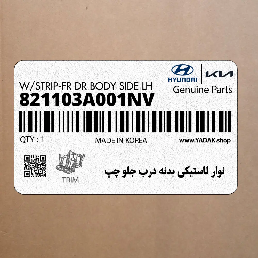 نوار لاستيكي بدنه درب جلو چپ (821103A001NV) هیوندای